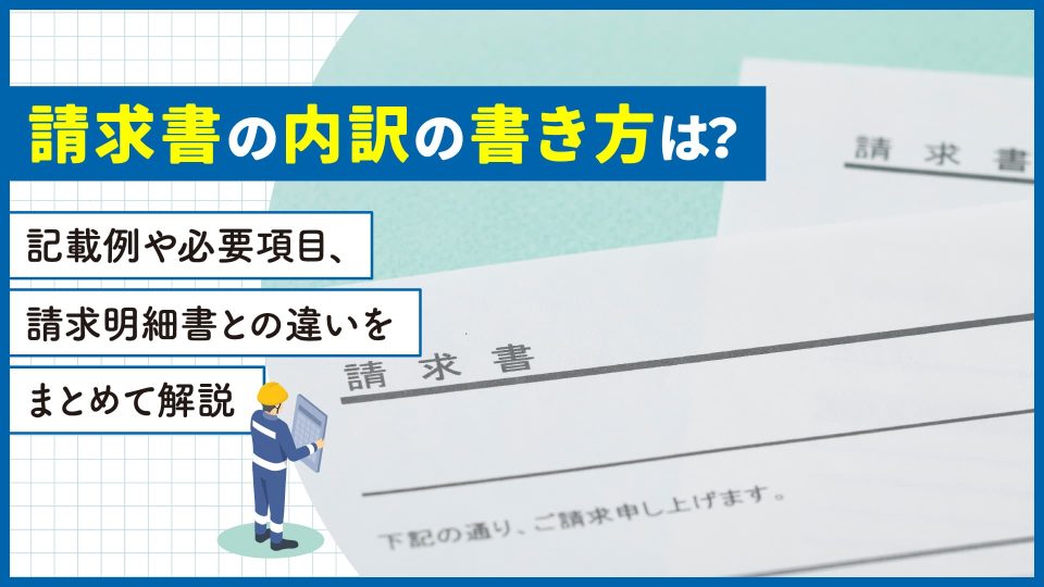請求書 内訳 書き方