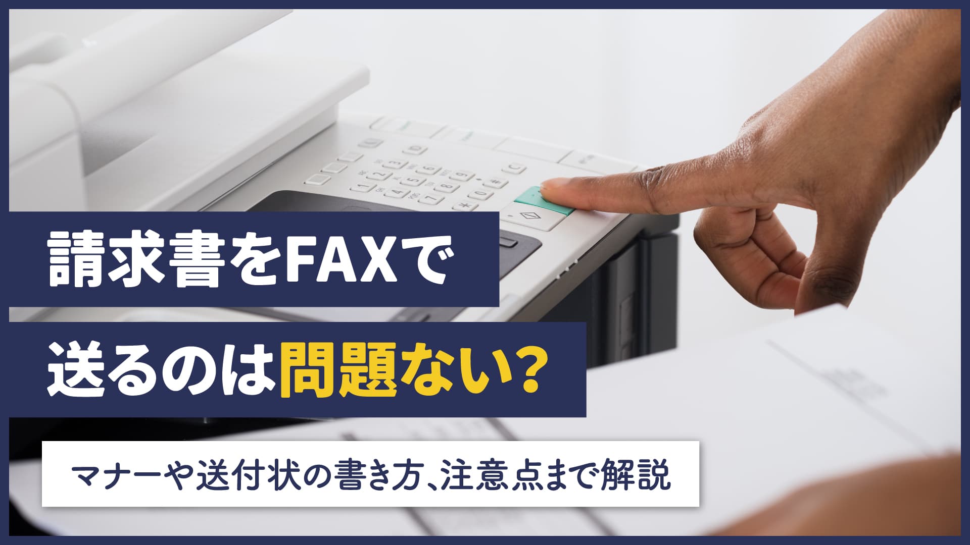請求書をFAXで送るのは問題ない？マナーや送付状の書き方、注意点まで解説