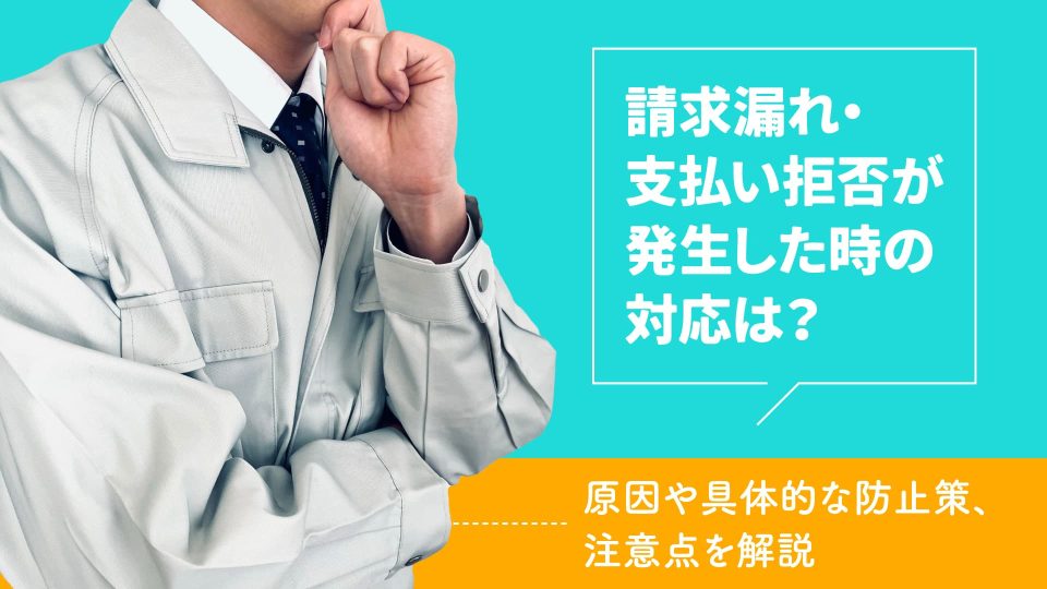 請求 漏れ