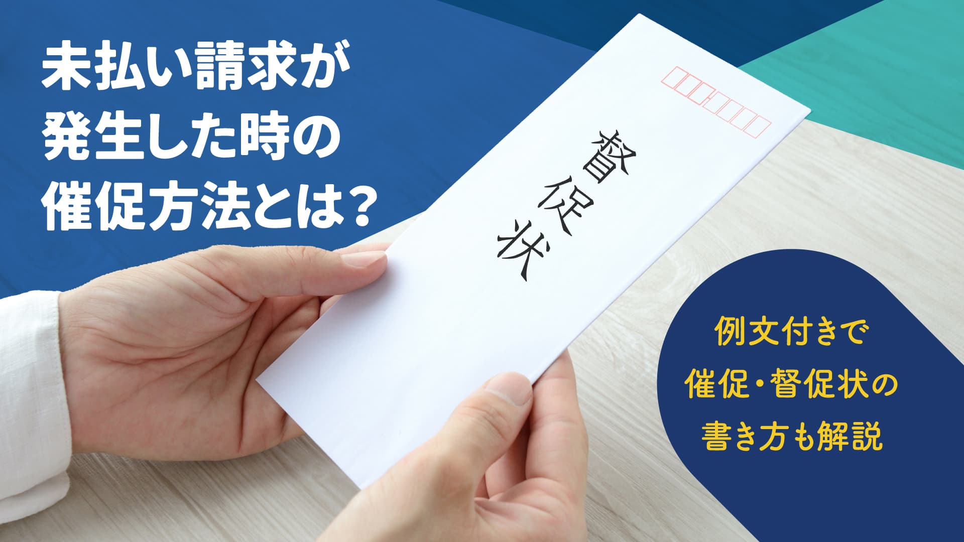 未払い請求が発生した時の催促方法とは?例文付きで催促・督促状の書き方も解説