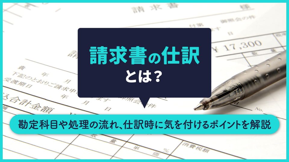 仕訳 請求書
