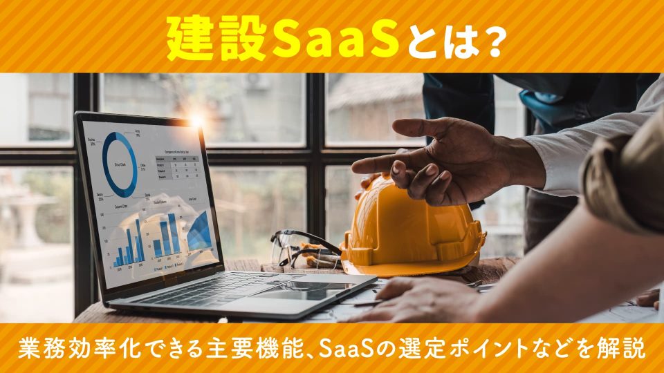 建設 saas