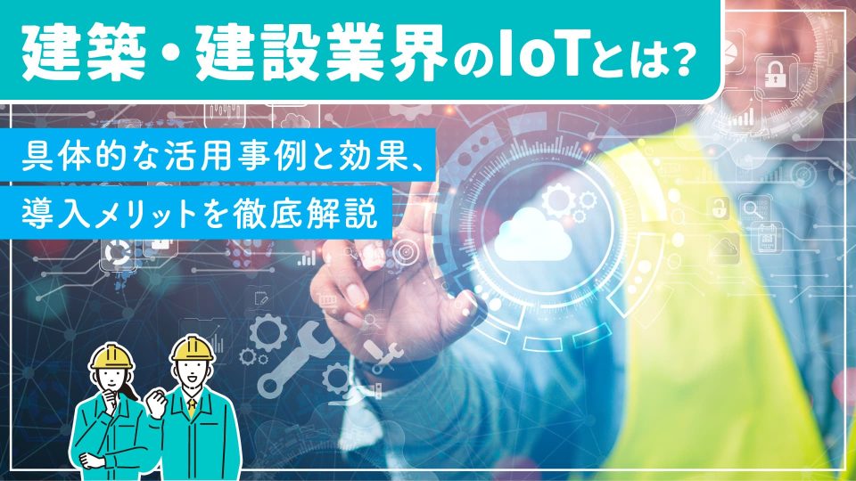 建築 iot