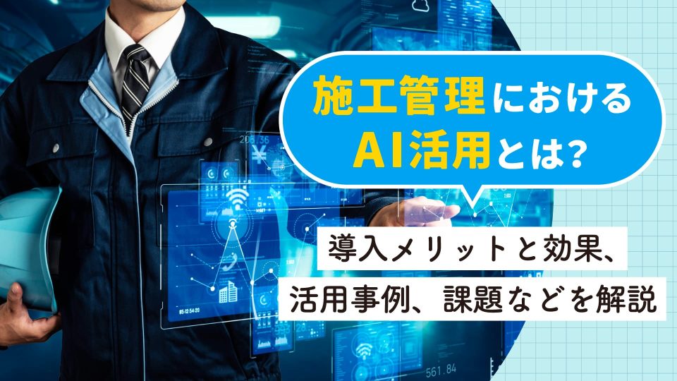 施工管理 ai