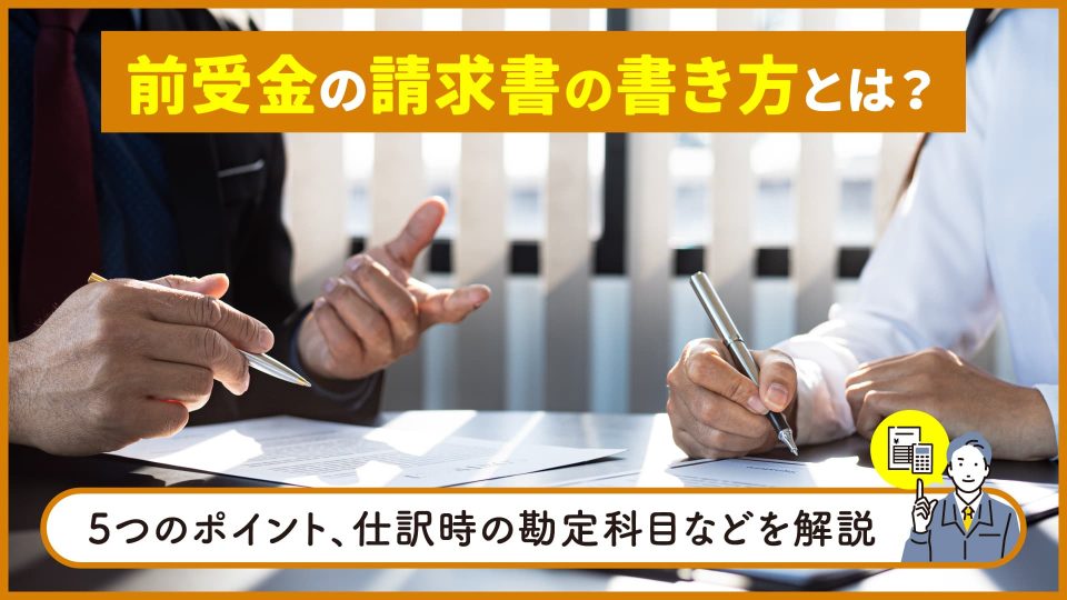 前受金 請求 書