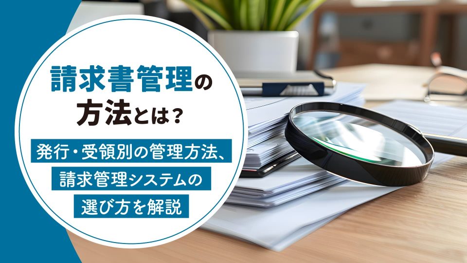 請求書管理
