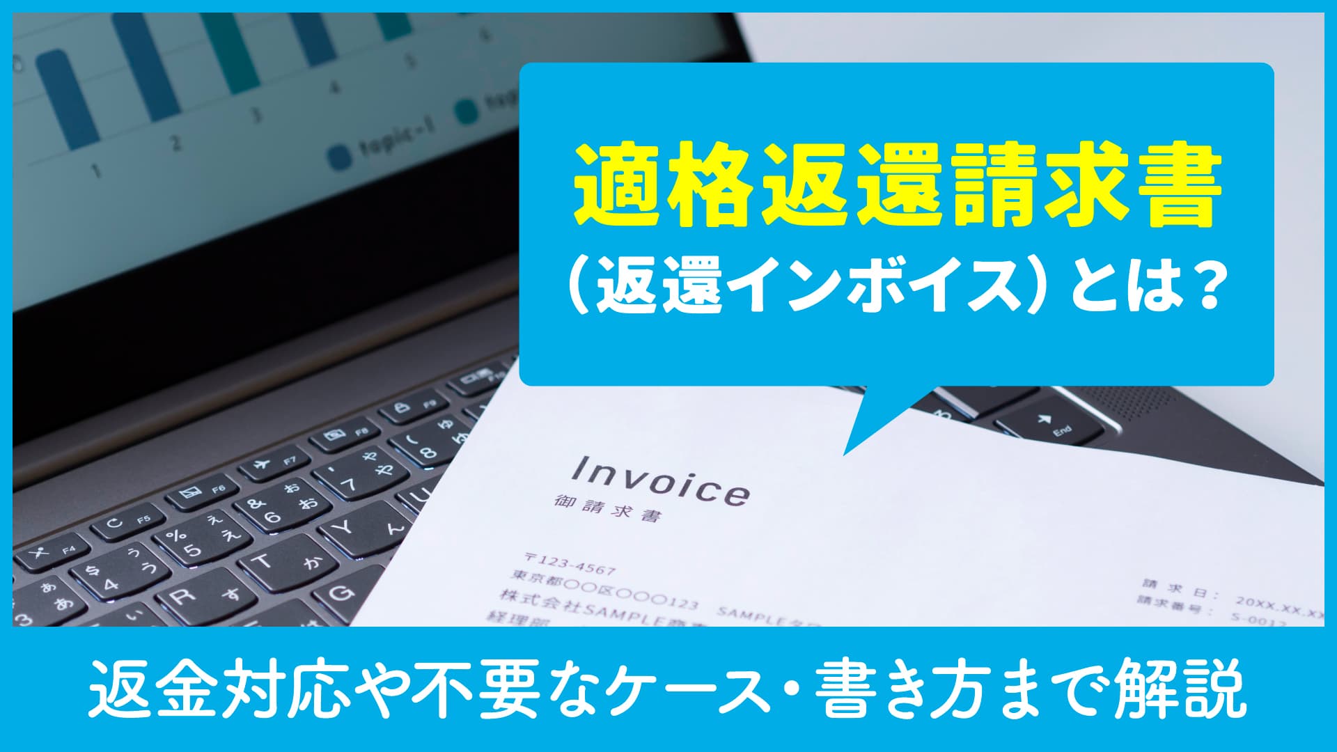 適格返還請求書（返還インボイス）とは？返金対応や不要なケース・書き方まで解説