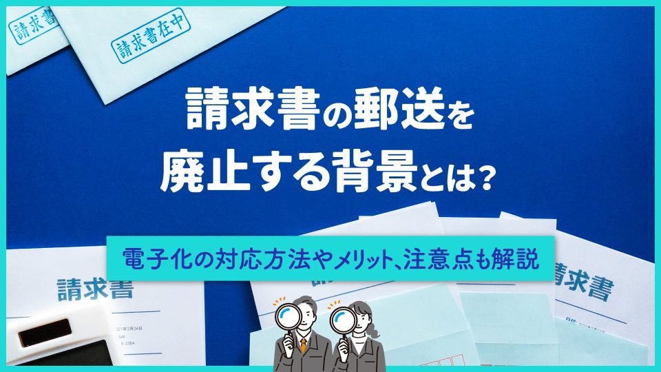 請求 書 郵送 廃止