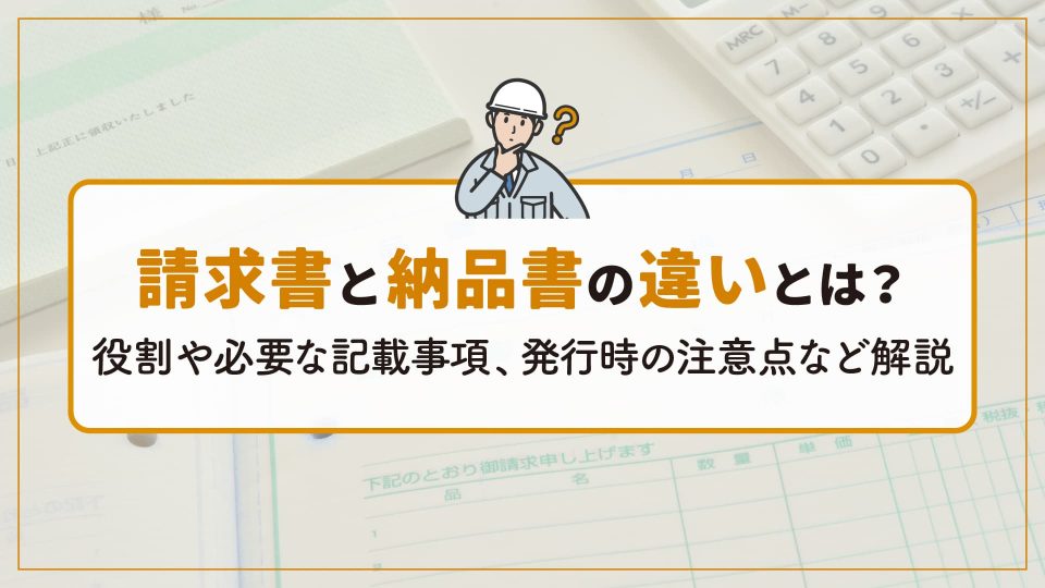 請求書 納品書 違い