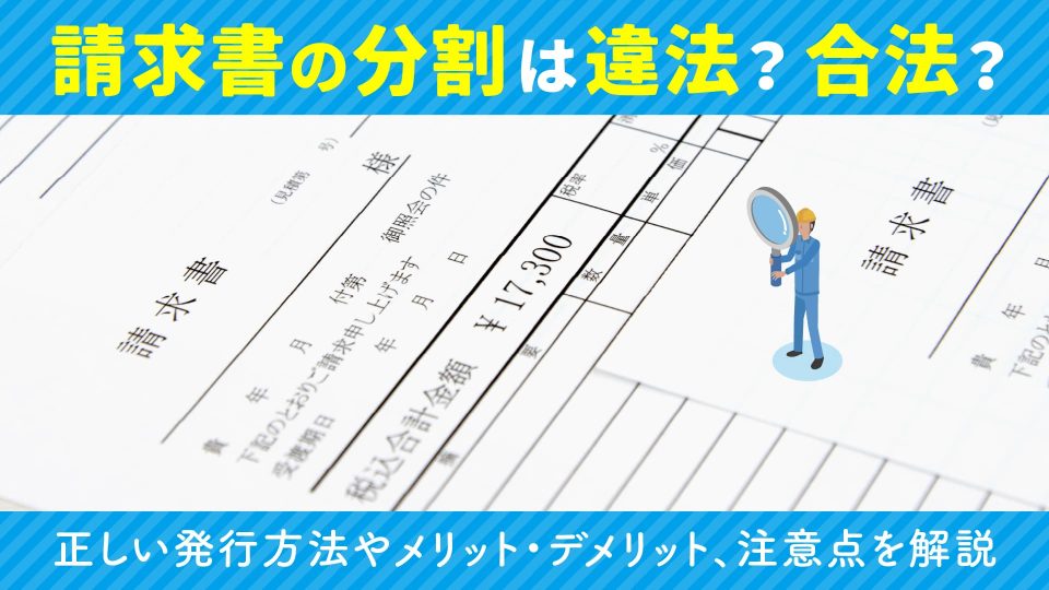 請求書 分割