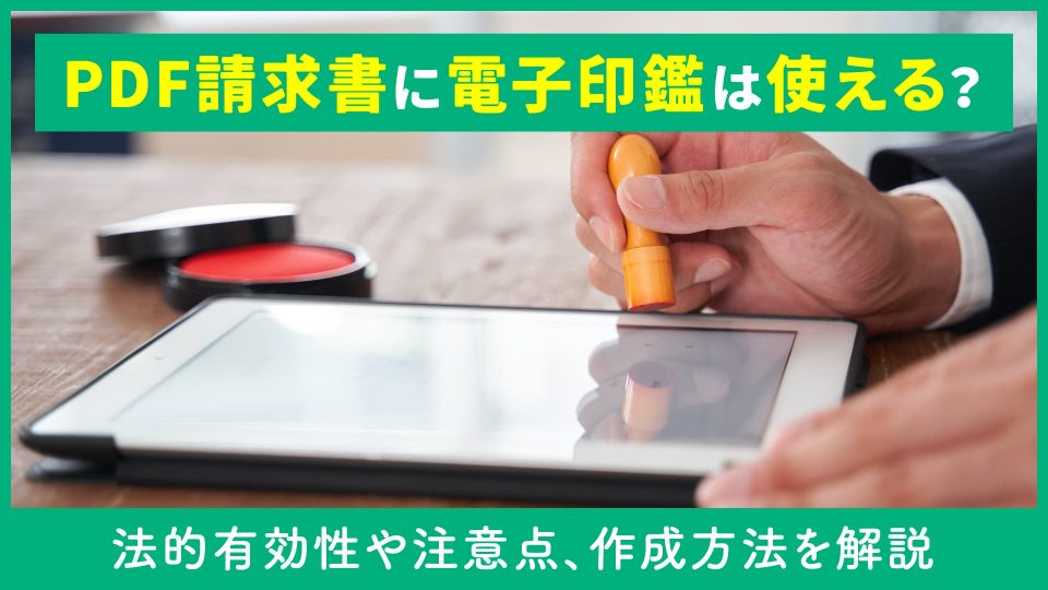 請求書 pdf 印鑑