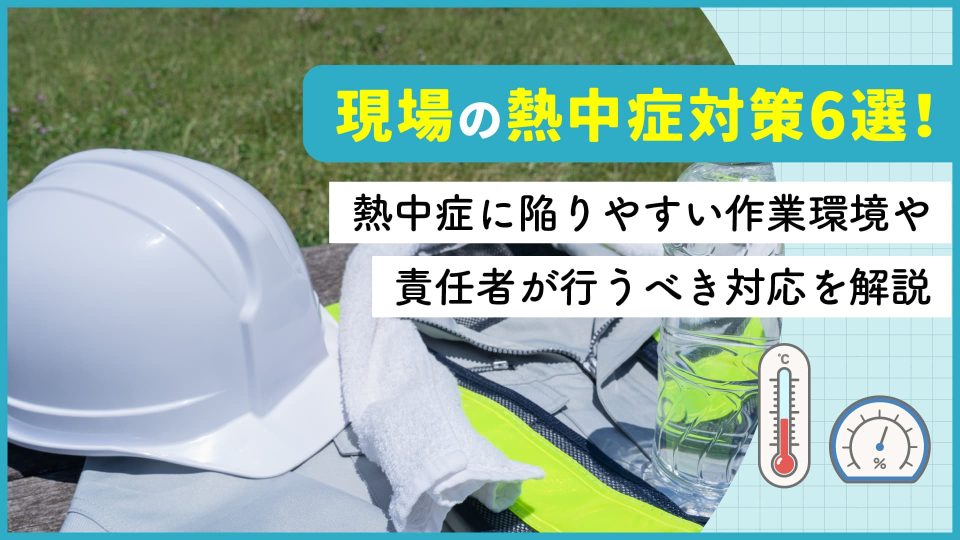現場 熱中症対策