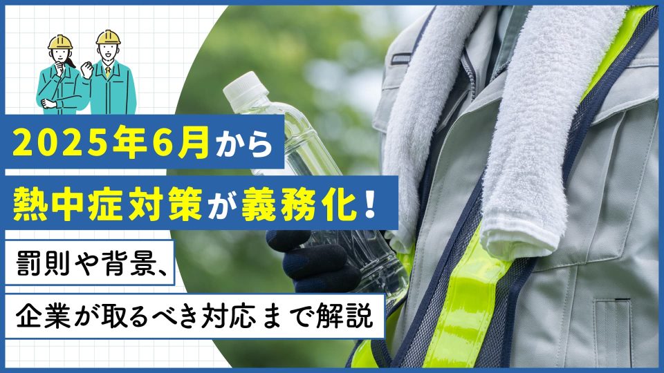 熱中症対策 義務化