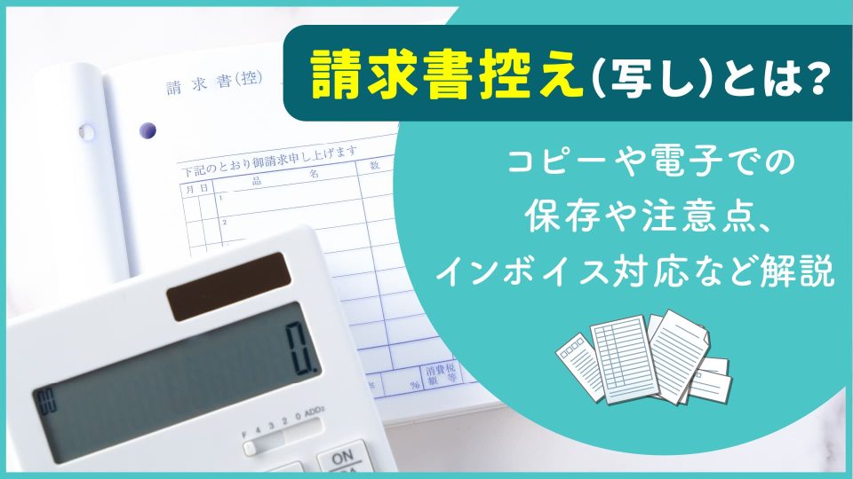 請求書 控え