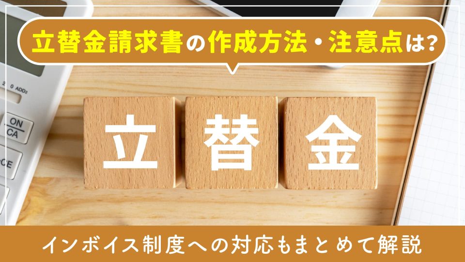 請求書 立替金