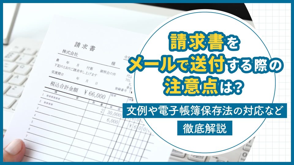 請求 書 メール
