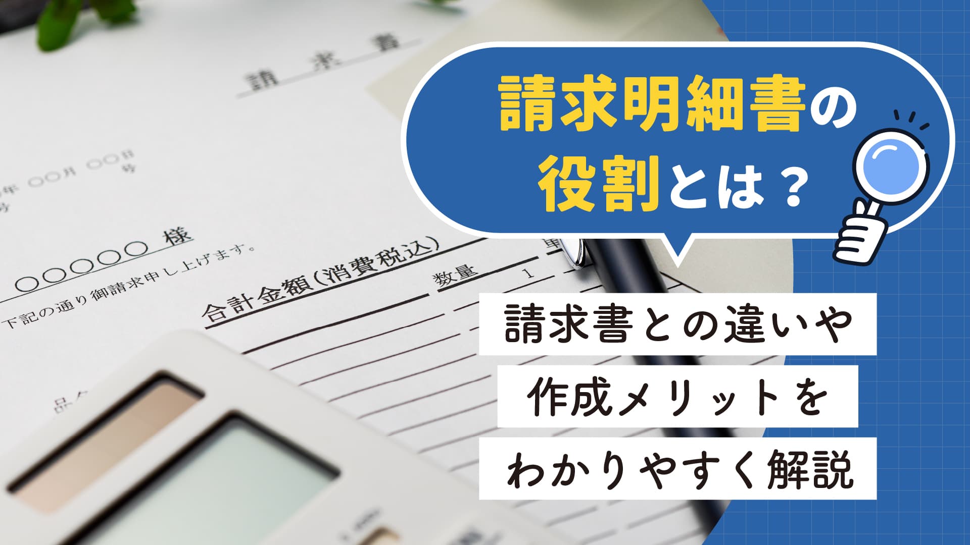 請求明細書の役割とは？請求書との違いや作成メリットをわかりやすく解説