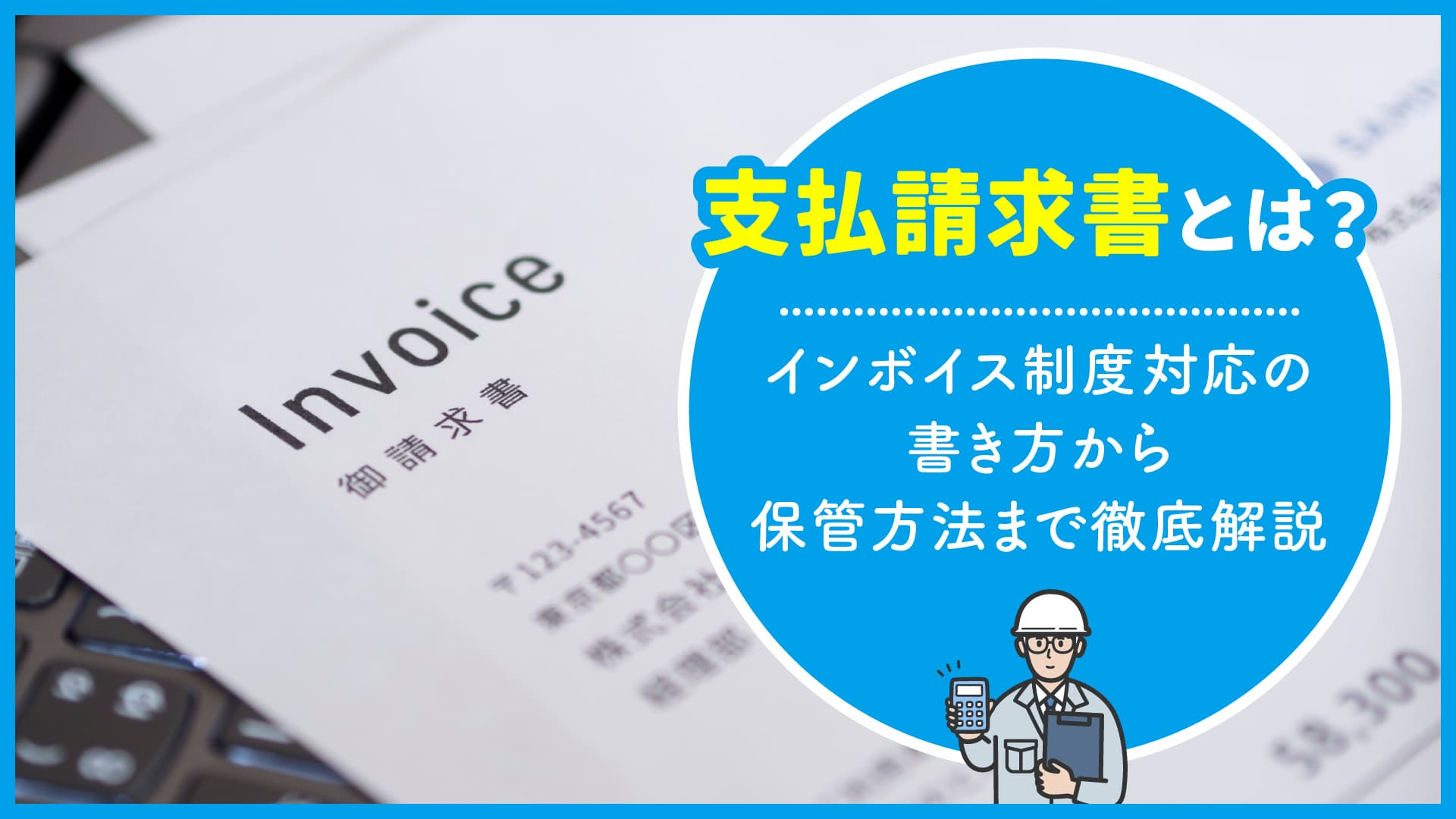 支払請求書とは?インボイス制度対応の書き方から保管方法まで 支払請求書とは?インボイス制度対応の書き方から保管方法まで