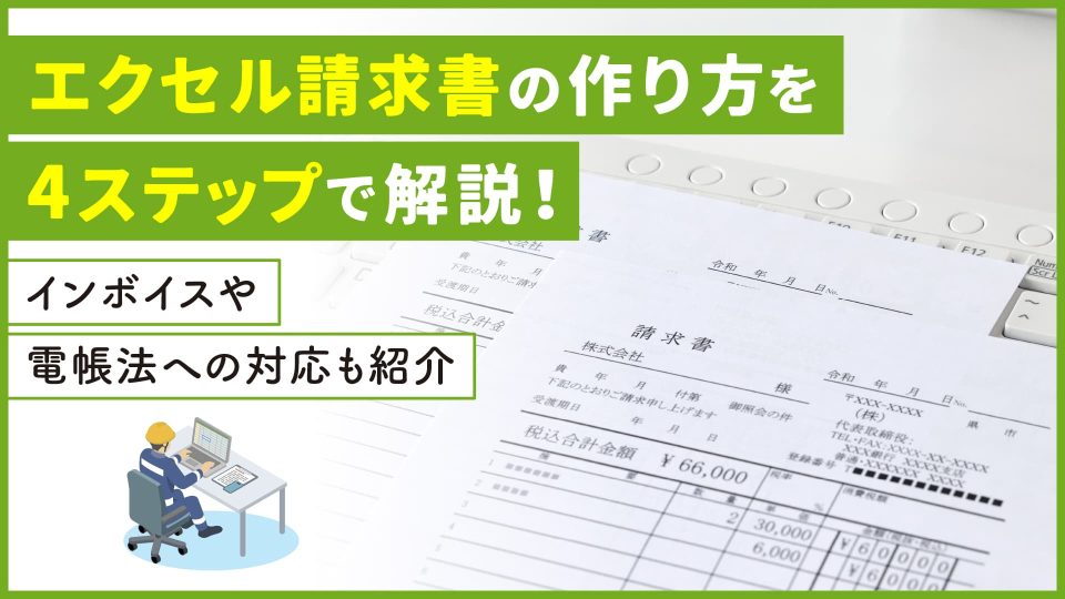 エクセル請求書