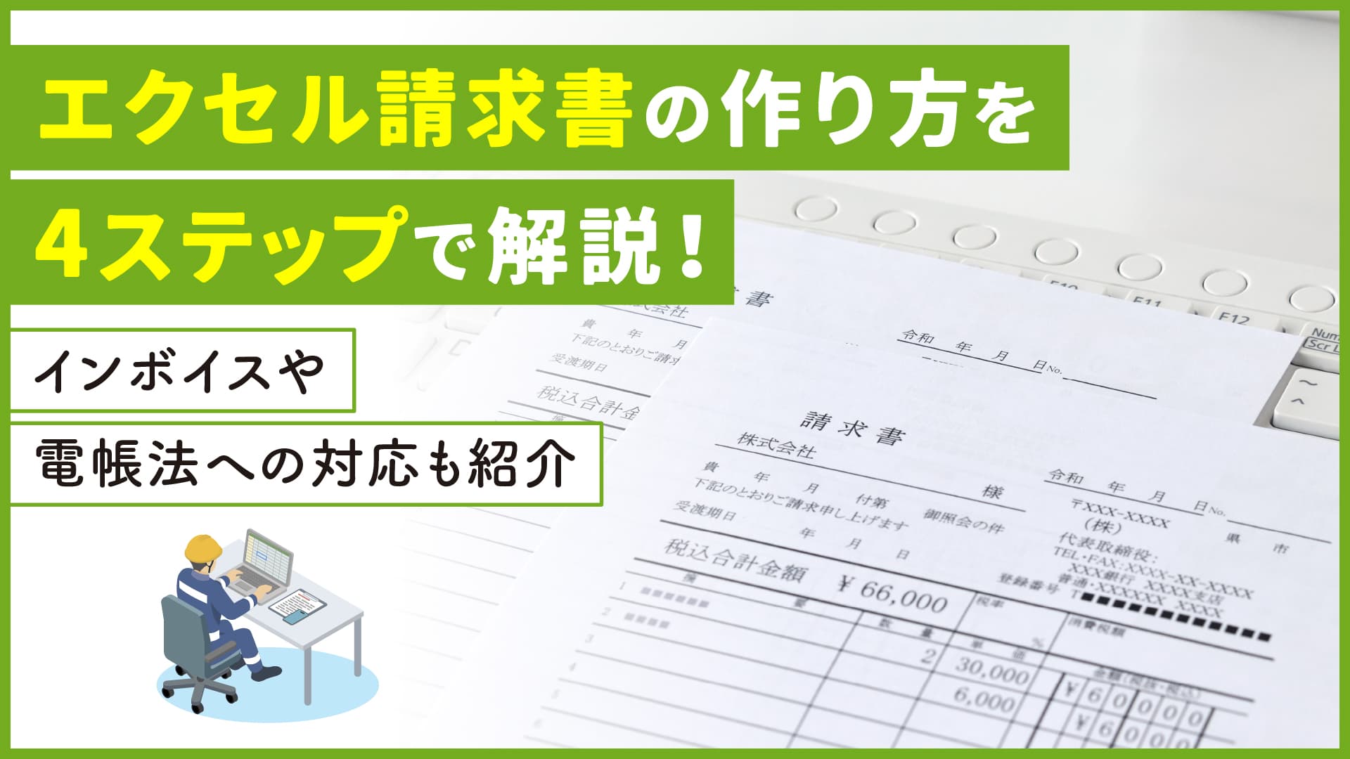 エクセル請求書の作り方を4ステップで解説!インボイスや電帳法 エクセル請求書の作り方を4ステップで解説!インボイスや電帳法