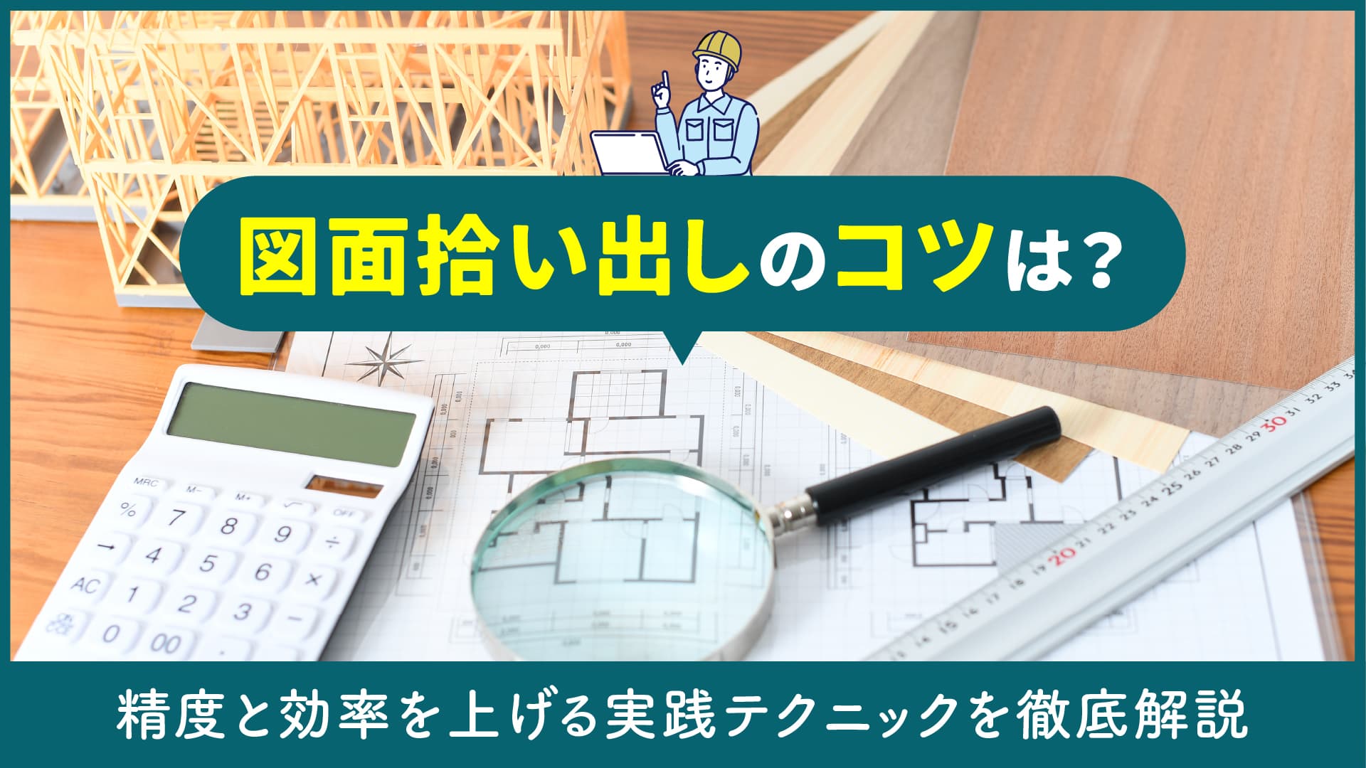 図面拾い出しのコツは？精度と効率を上げる実践テクニックを徹底解説