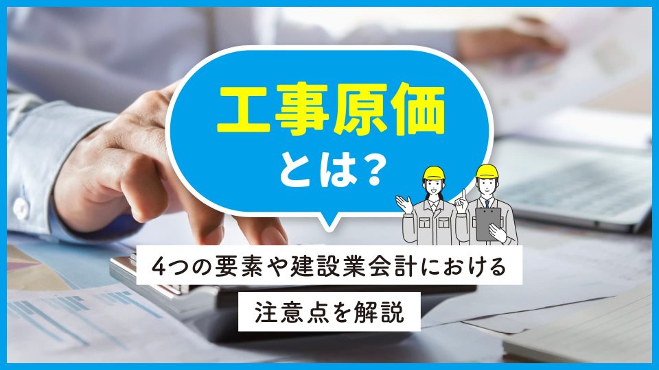 工事原価