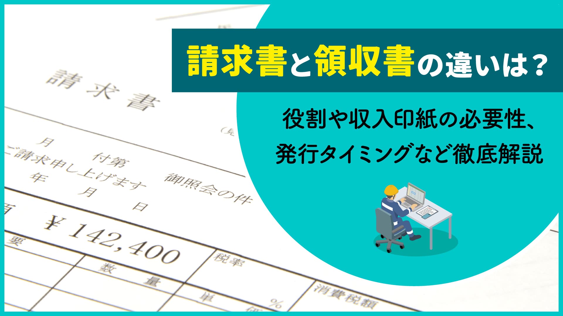 請求書と領収書の違いを徹底解剖！代用可否とインボイスの落とし穴