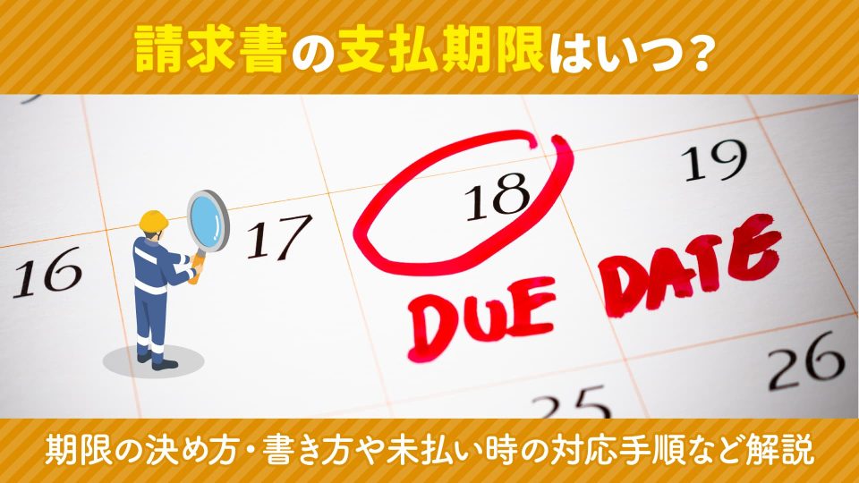 請求書 支払期限