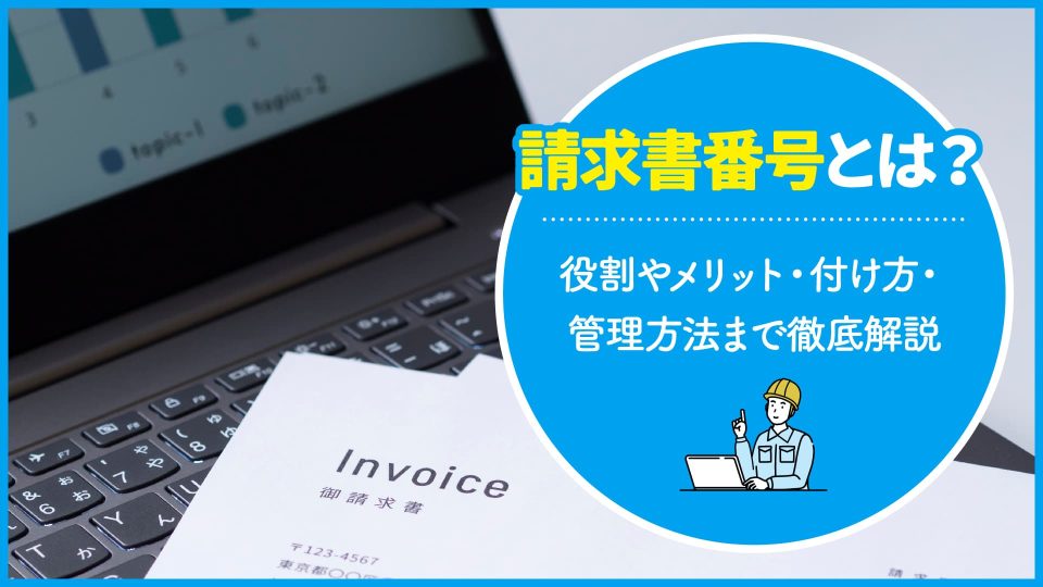 請求書番号