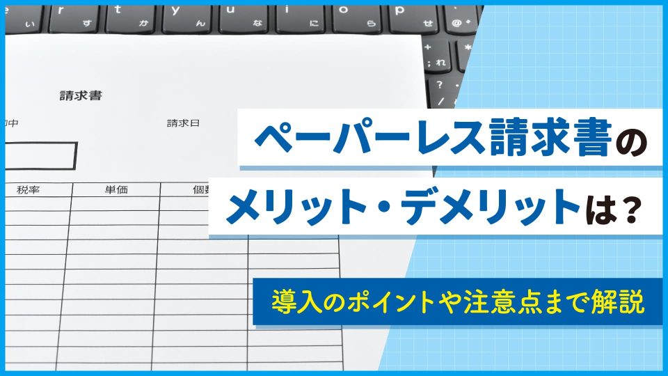 ペーパーレス 請求書
