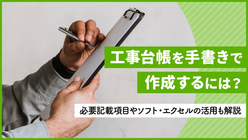 工事台帳 手書き