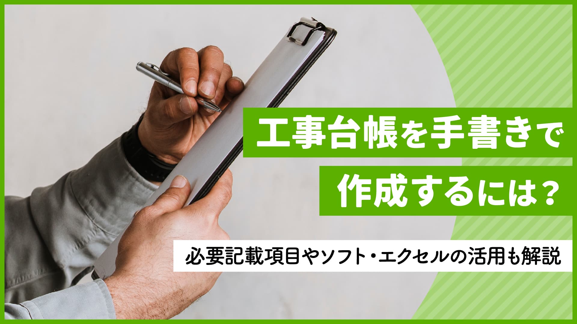 工事台帳を手書きで作成するには？必要記載項目やソフト・エクセルの活用も解説