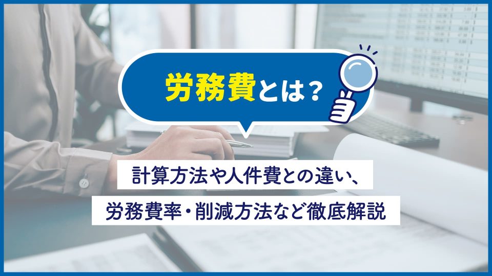 労務費 計算