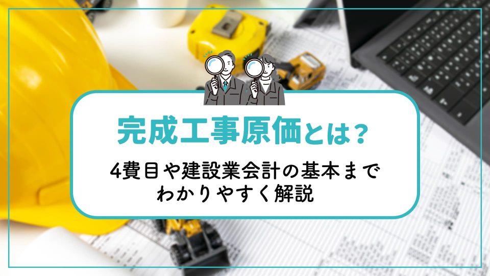 完成工事原価