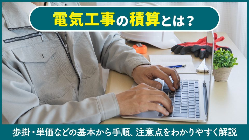 積算 電気工事