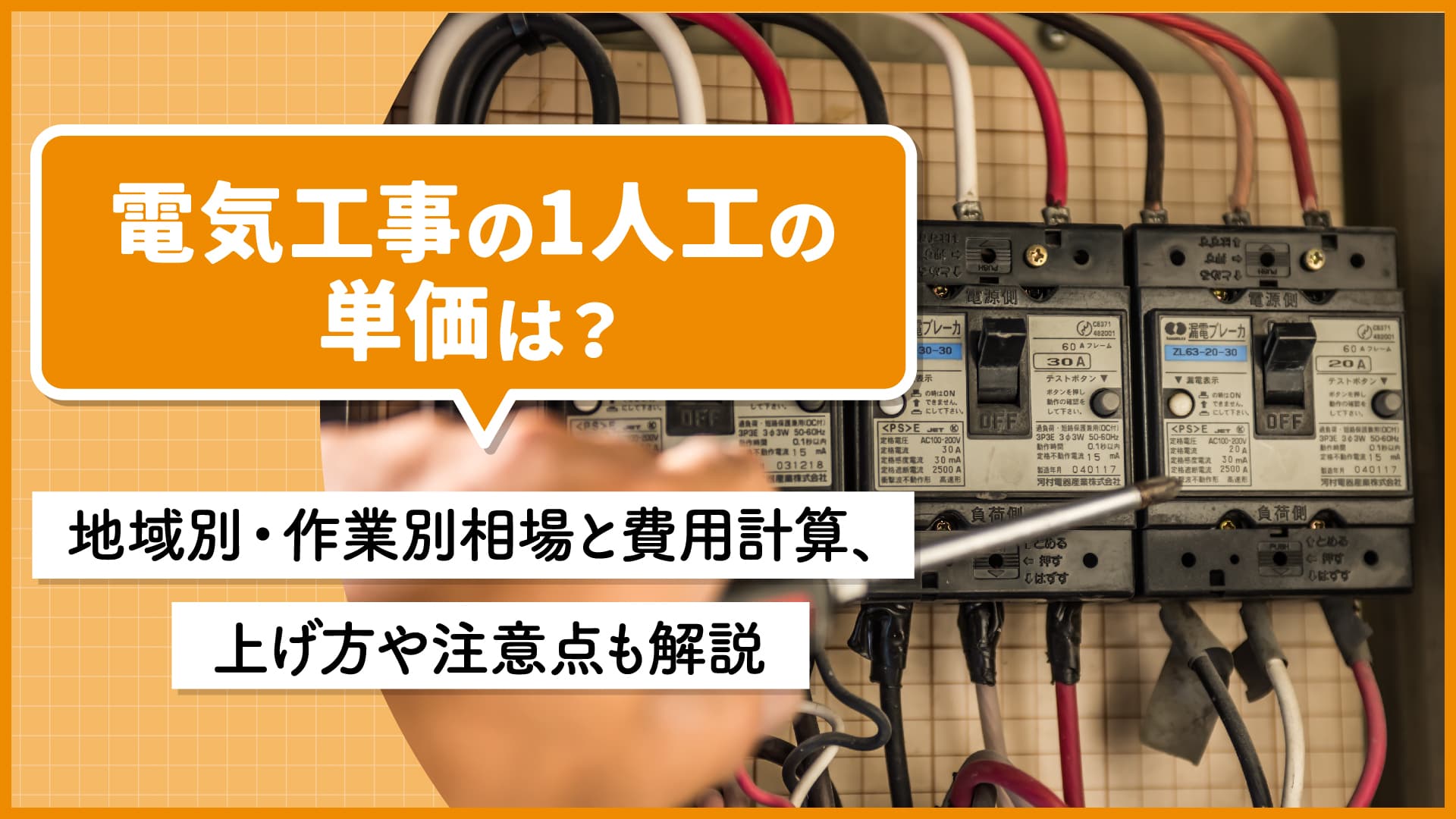 電気工事の1人工の単価は？地域別・作業別相場と費用計算、上げ方や
