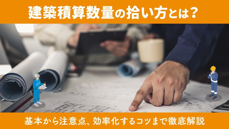 建築積算数量の拾い方