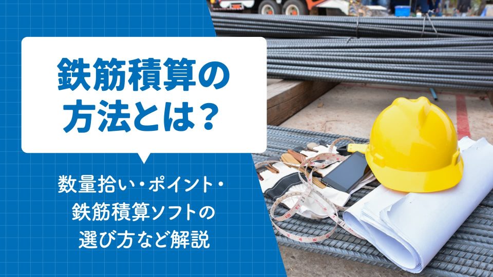積算 鉄筋