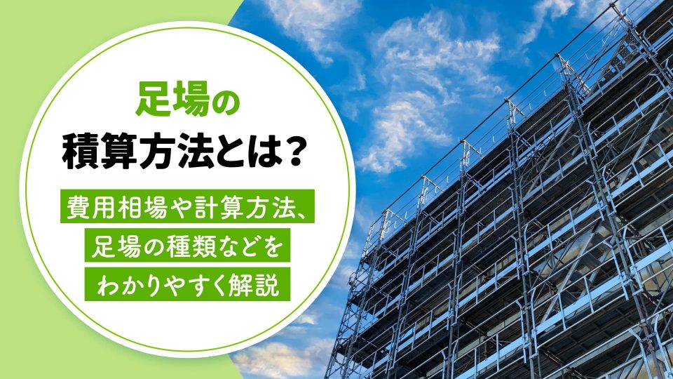 積算 足場