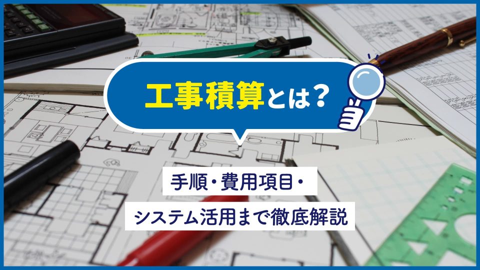 工事積算