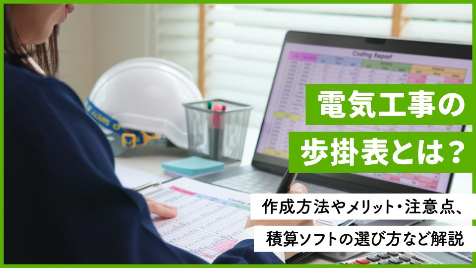 電気工事 歩掛表