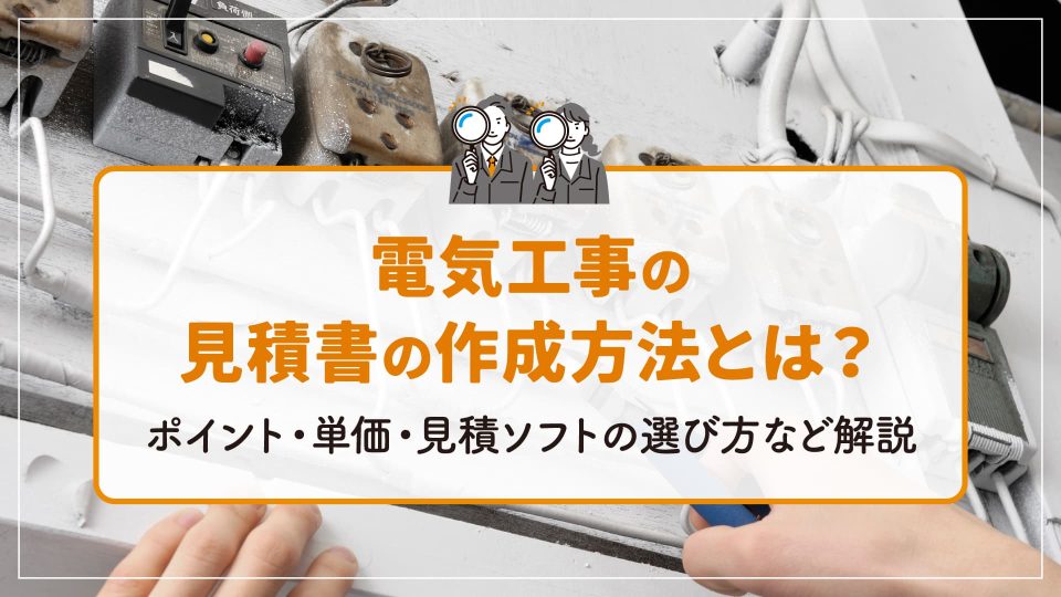 見積 電気工事