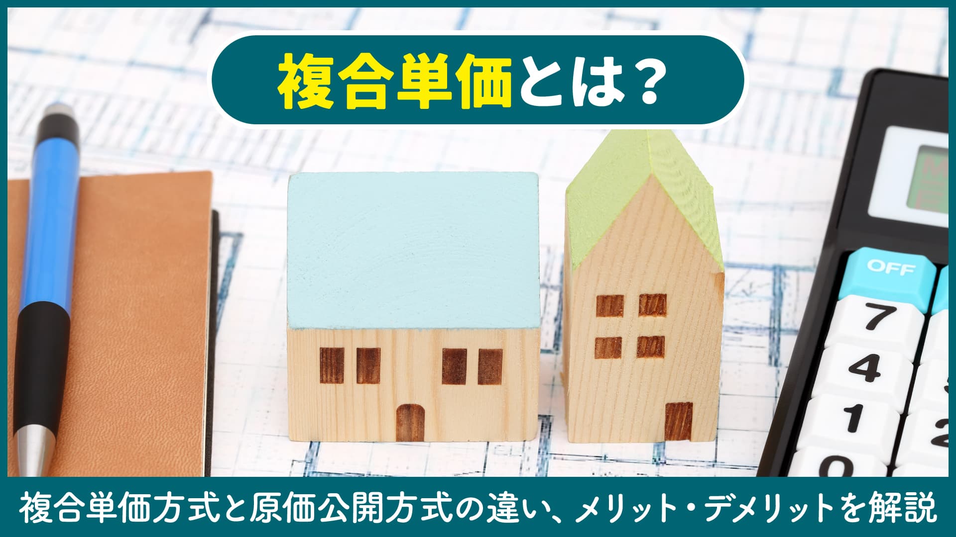 複合単価とは？複合単価方式と原価公開方式の違い、メリット・デメリットを解説