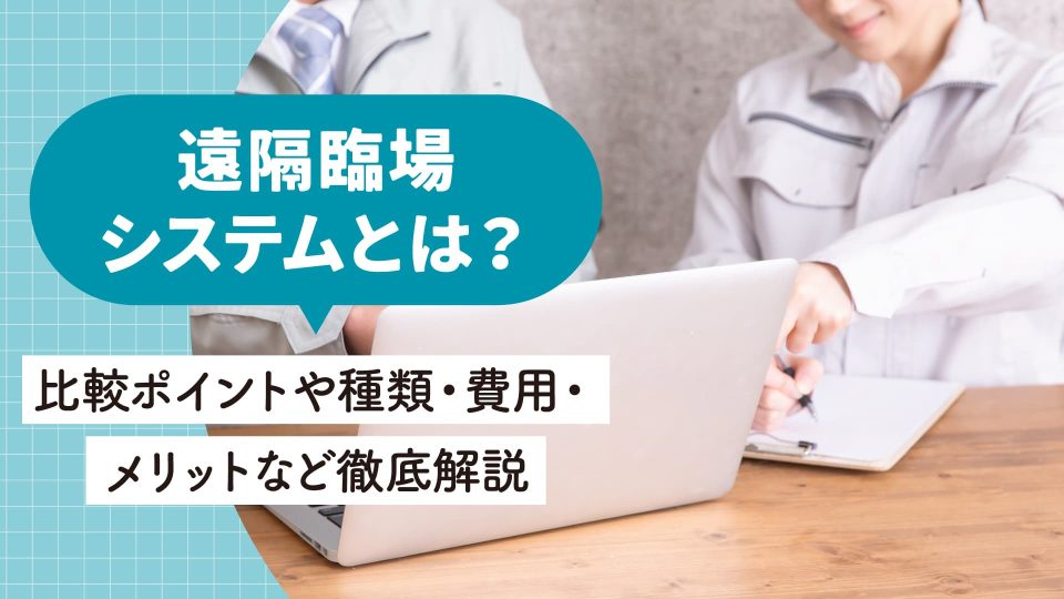 遠隔臨場 システム