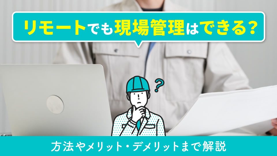 リモート 現場管理