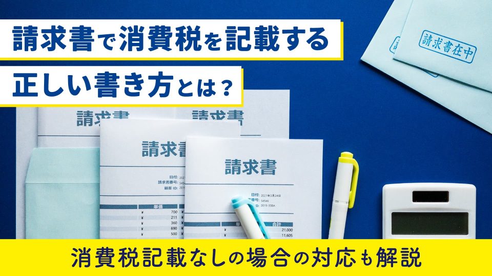 請求書 消費税