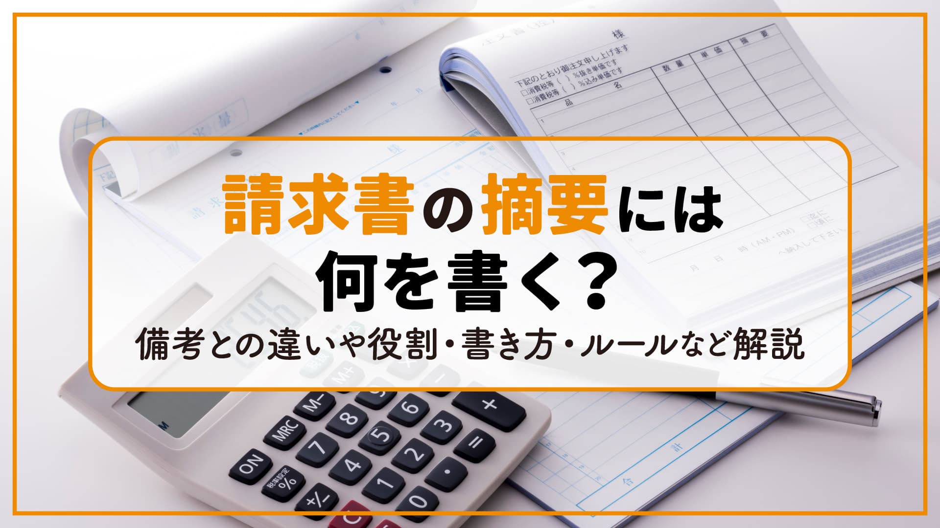 請求書の摘要には何を書く？備考との違いや役割・書き方・ルールなど解説