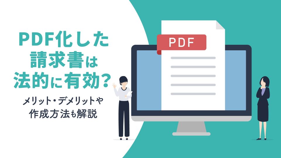 pdf 請求書