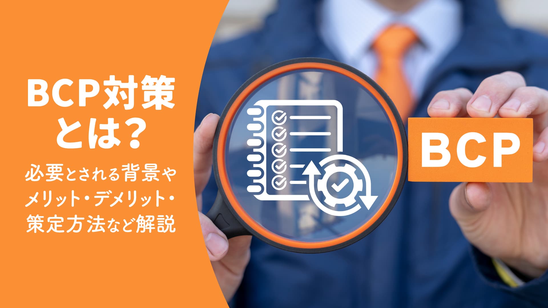 BCP対策とは？必要とされる背景やメリット・デメリット・策定方法など解説