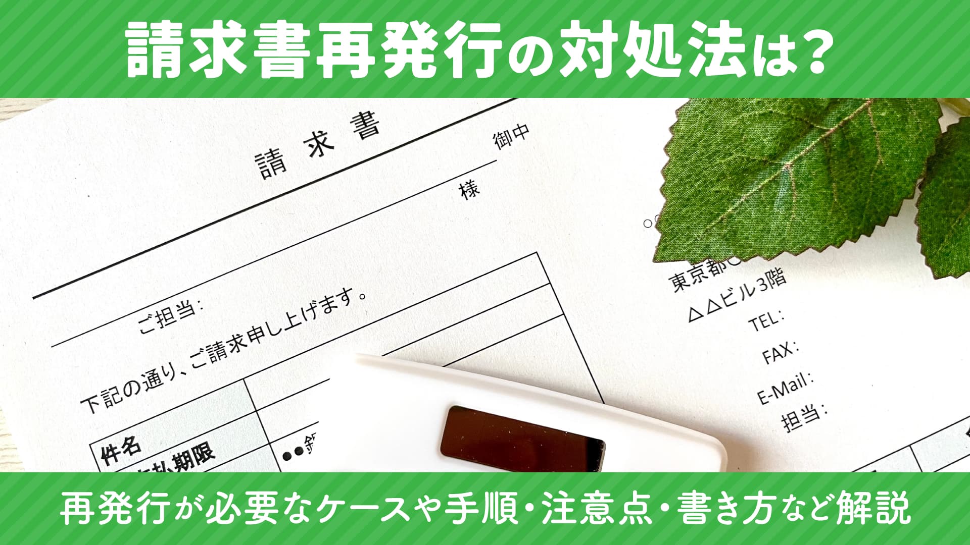請求書再発行の対処法は？再発行が必要なケースや手順・注意点・書き方など解説